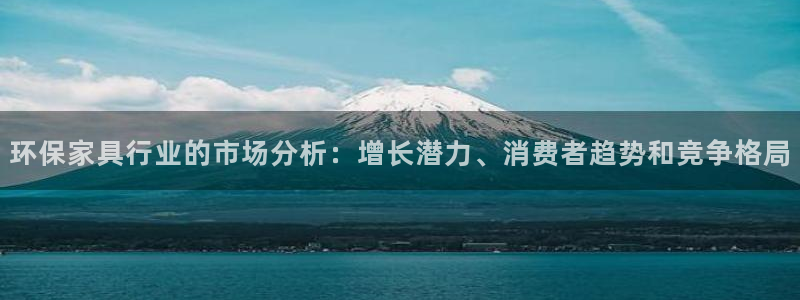 杏耀线路测速登录中心：环保家具行业的市场分析：增长潜力、消费